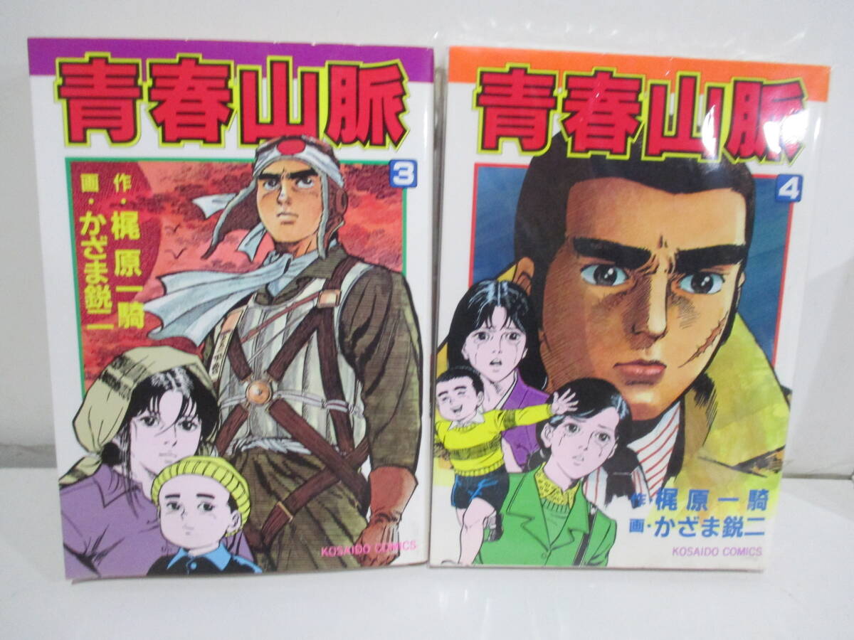 中古】 青春山脈 3/廣済堂出版/かざま鋭二の通販 by
