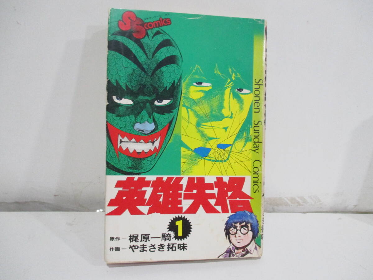 Amazon.co.jp: 英雄失格 全6巻 やまさき拓味/梶原一騎 完結 初版