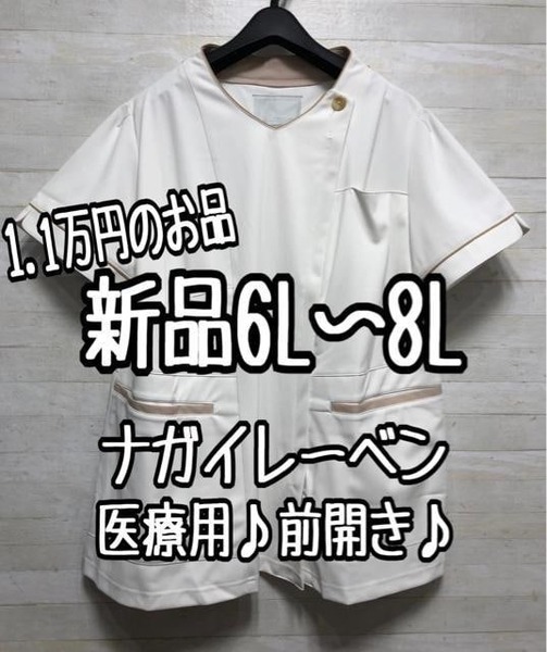 新品☆6L~8L♪ナガイレーベン♪半袖トップス♪医療用♪お仕事・制服〇D639