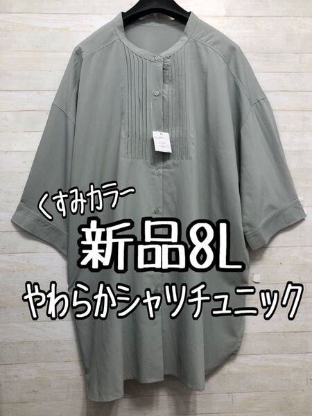 新品☆8Lくすみカラー♪ピンタックおしゃれシャツチュニック〇G436