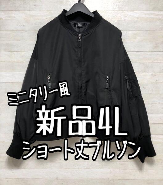 新品☆4L 黒系♪うす手素材♪短め丈ブルゾン♪ミリタリー風〇D629
