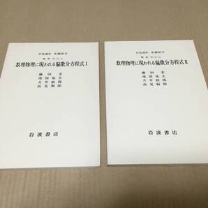 【送料込\1500】岩波講座 基礎数学 数理物理に現れる偏微分方程式ⅠⅡ/藤田宏 他