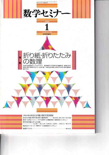 数学セミナー 2009年1月1日発行 第48巻1号 通巻568号 特集◎折り紙・おりたたみの数理 日本評論社
