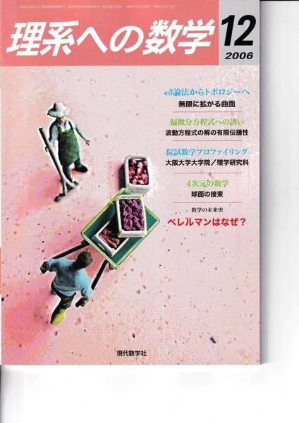 理系への数学 2006年12月 現代数学社 特集: εδ論法からトポロジーへ/無限に広がる曲面−世界の果て