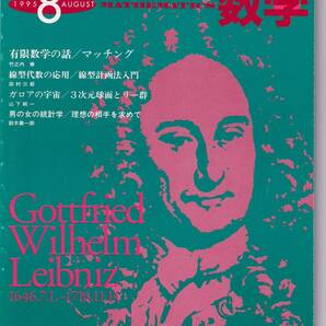 Basic数学 1995年8月号 ガロアの宇宙/3 次元球面とリ一群、線型代数の応用など
