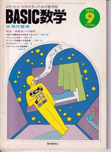 Basic数学 1978年9月号 微分方程式/線型微分方程式の同次解と非同時解