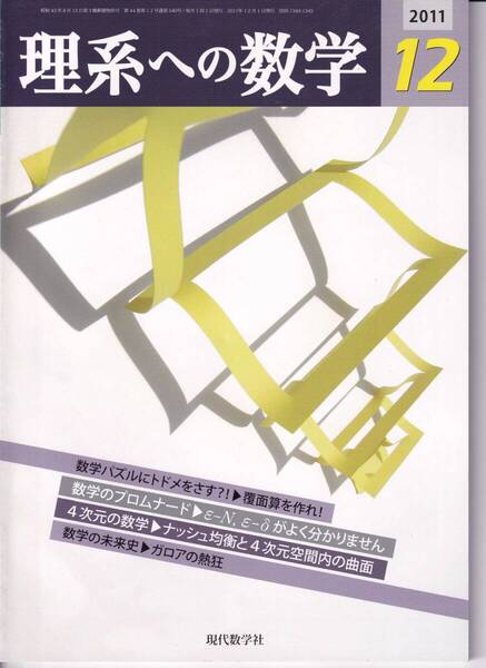 理系への数学 2011年12月 現代数学社 特集:数学パズルにトドメをさす?!/覆面算を作れ!-良問?難問?悪問?