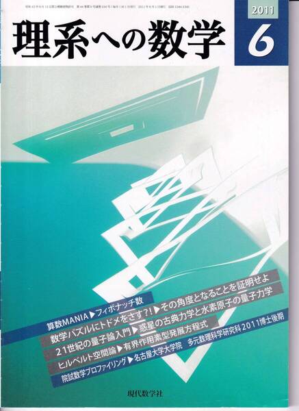 理系への数学 2011年6月 現代数学社 特集:算数MANIA/フィボナッチ数 -神出鬼没な数論の貴公子-