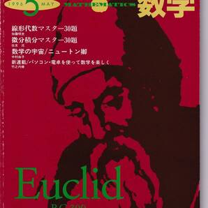 Basic数学 1996年5月号 ベルヌーイ数の旅、共分散構造分析とソフトウェアなど