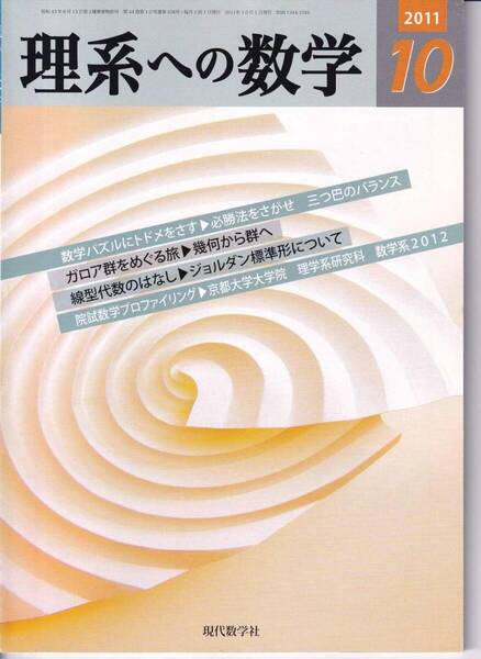 理系への数学 2011年10月 現代数学社 特集:数学パズルにトドメをさす?!/必勝法をさがせ!(その3) -三つ巴のバランス-