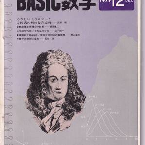 Basic数学 1979年12月号 トポロジーと方程式の解の存在定理