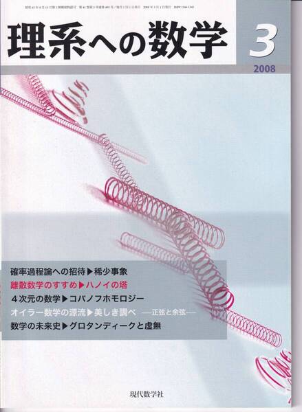理系への数学 2008年3月 現代数学社 特集:離散数学のすすめ/ハノイの塔