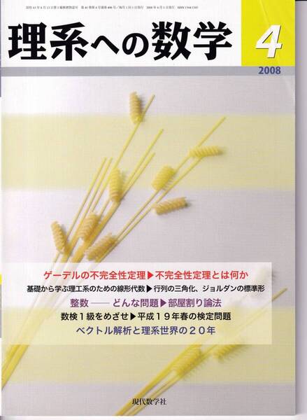 理系への数学 2008年4月 現代数学社 特集:ゲーデルの不完全性定理/不完全性定理とは何か 北田 均