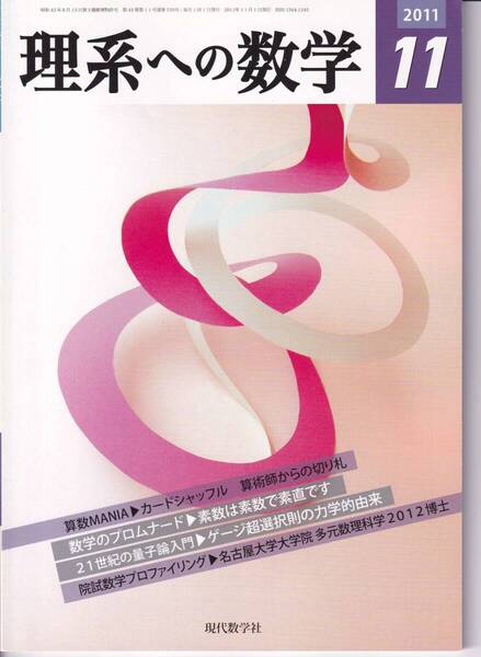 理系への数学 2011年11月 現代数学社特集:算数MANIA/カードシャッフル 算術師からの切り札