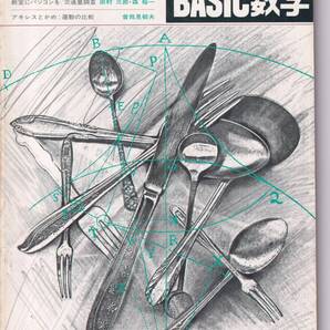 Basic数学 1983年6月号 収束の一様性、行列とその固有値
