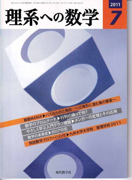 理系への数学 2011年7月 現代数学社 特集:算数MANIA/パスカルの三角形 -三角形に潜む美の響宴-