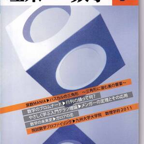 理系への数学 2011年7月 現代数学社 特集:算数MANIA/パスカルの三角形 -三角形に潜む美の響宴-