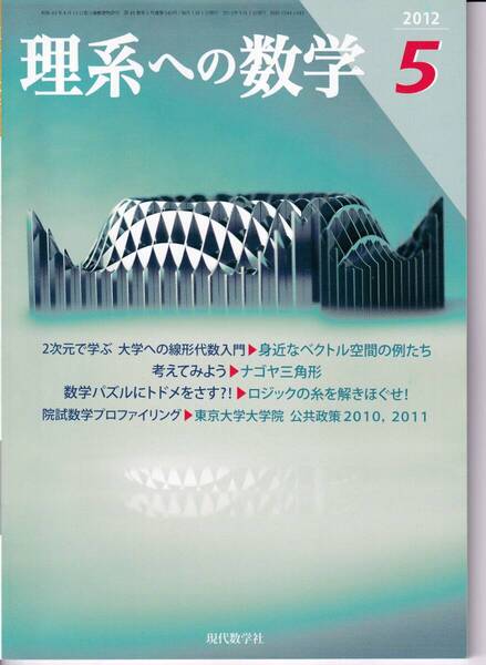 理系への数学 2012年5月 現代数学社 特集:数学パズルにトドメをさす?!/覆面算を作れ!-良問?難問?悪問?
