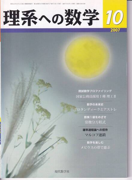 理系への数学 2007年10月 現代数学社 特集:特集:確率過程論への招待/マルコフ連鎖(その1)