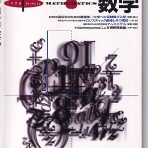 Basic数学 1998年1月号 高校生のための微分方程式、高校生のための曲線の話 など