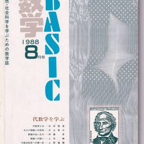 Basic数学 1988年8月号 ガロア理論への招待、代数多様体への第一歩など