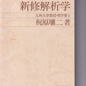 【中古】新修解析学 九州大学教授・理学博士 梶原壤二著 現代数学社