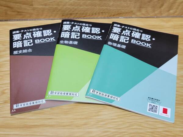 【送料無料】進研ゼミ高校講座 授業・テストに役立つ要点確認・暗記BOOK 3冊セット