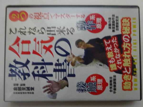 DVD 「合気の教科書」合気柔術逆手道宗師 倉部至誠堂 ㈱BABジャパン 48分
