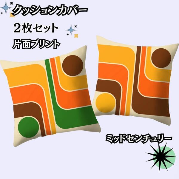 【2枚セット】片面プリント クッションカバー ミッドセンチュリー