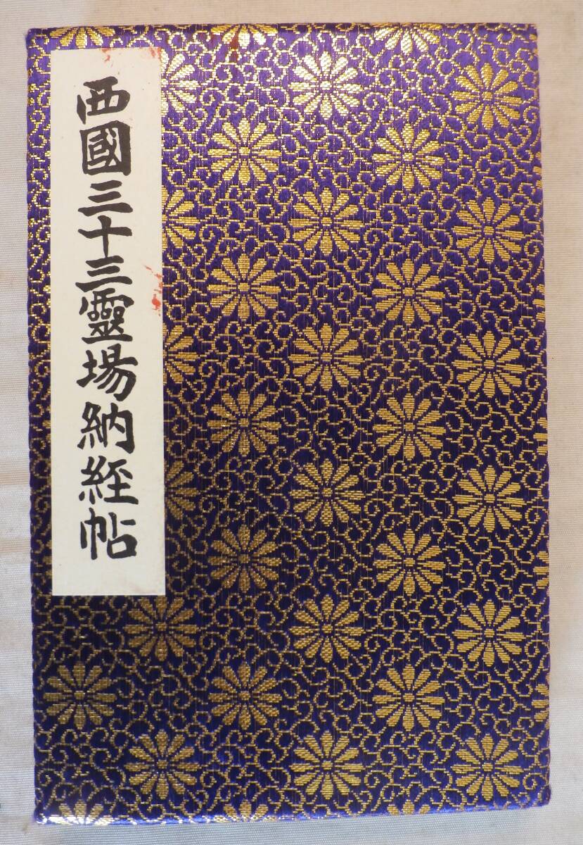 2025年最新】Yahoo!オークション -西国三十三所の中古品・新品