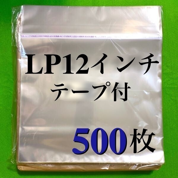 LP テープ付 OPP外袋■500枚■12インチ■OPP袋■トーセロパック■開閉自在のり■保護袋■レコード用■のり付■ビニール袋■ノリ付■即決■