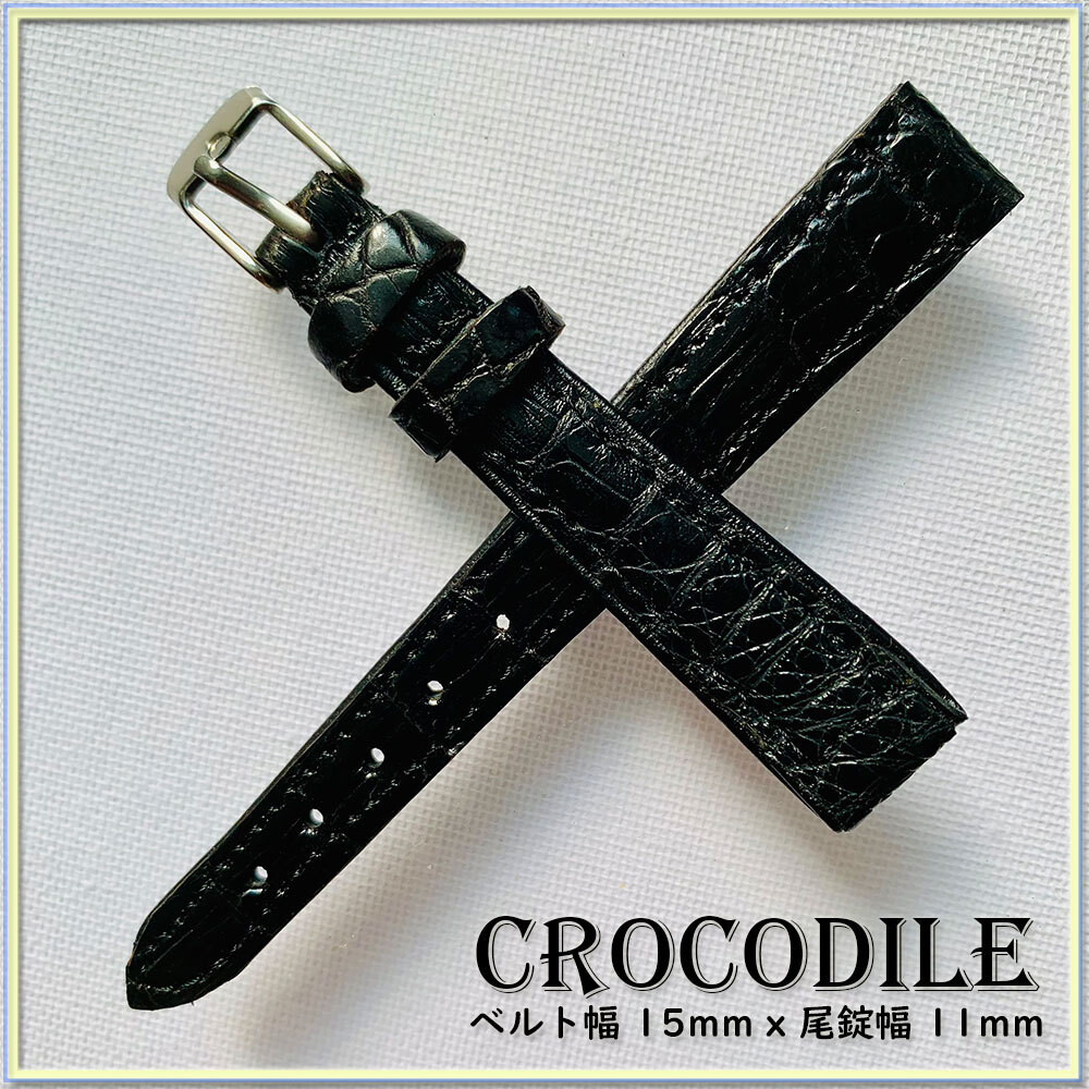 レアサイズ 別注 １５mm １点物 本革 クロコダイル ワニ革 時計ベルト イタ