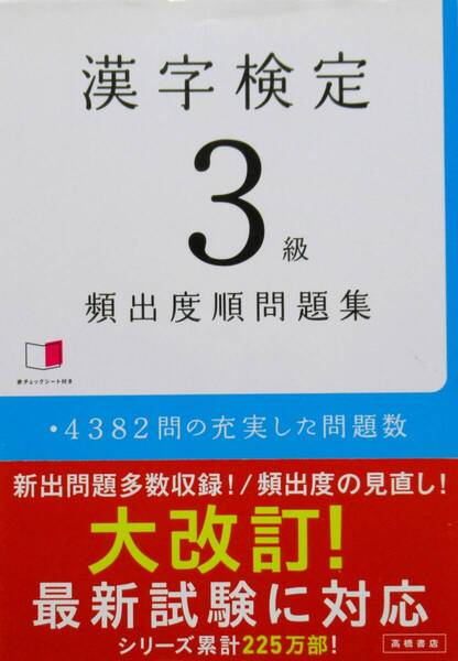 ★訳あり・買い得!送料無料!★漢字検定 3級 頻出度順問題集ー中3卒程度ー ◆資格試験対策研究会/編