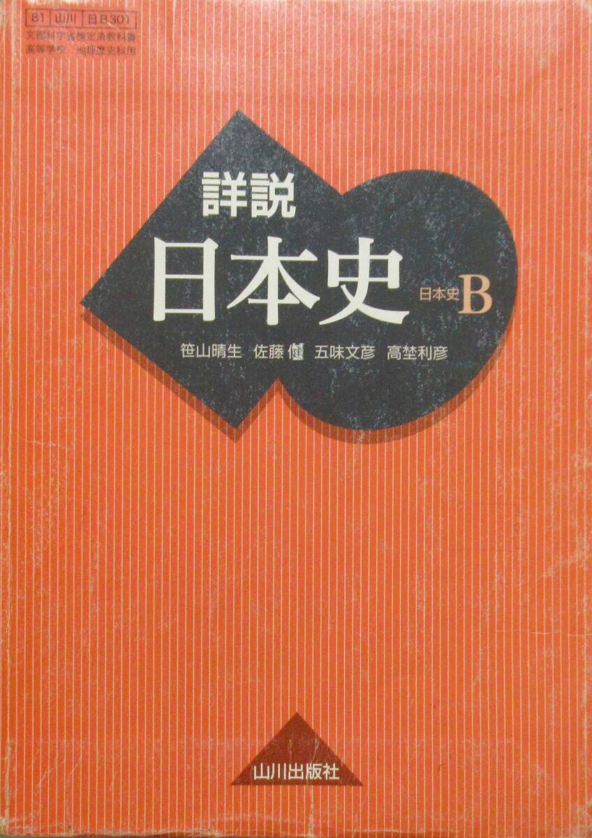 詳説 日本史研究 中古本・書籍 | ブックオフ公式オンラインストア