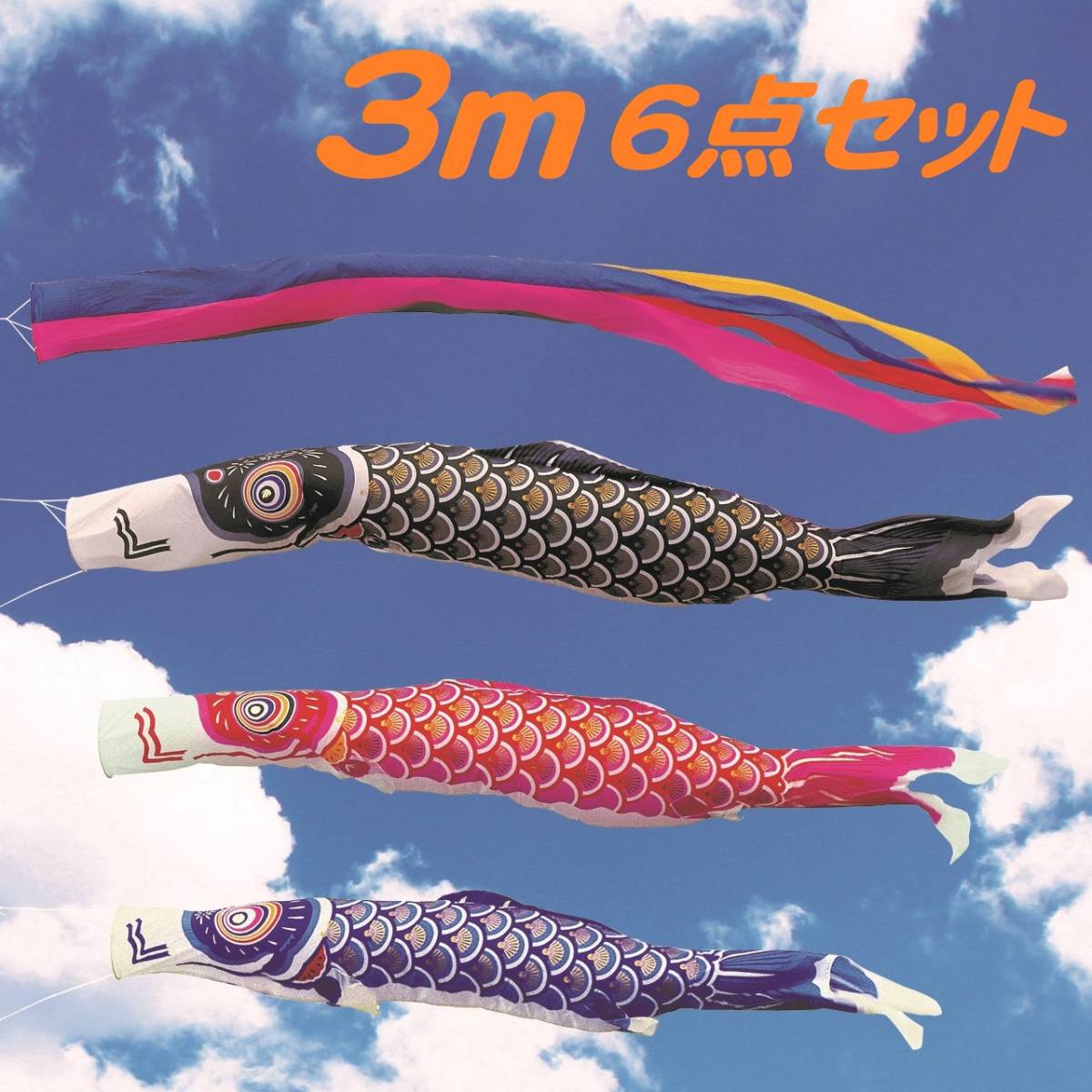 Yahoo!オークション -「鯉のぼり セット 3m」(子どもの日) (季節 Yahoo!オークション -「鯉のぼり セット 3m」(子どもの日) (季節