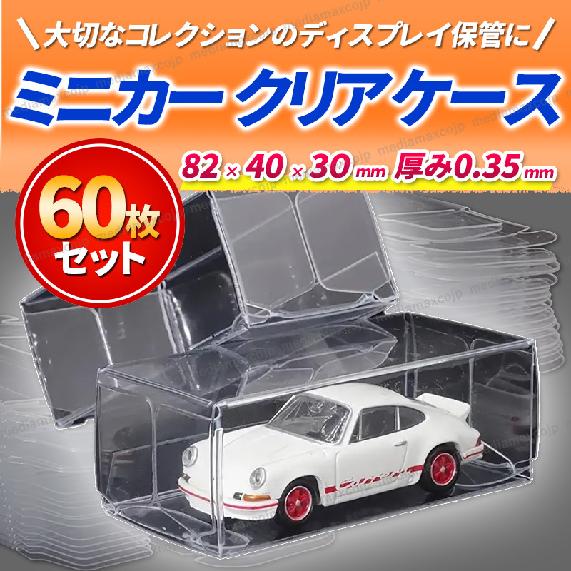 楽天市場】heizi トミカケース ミニカー 収納 1/64 アクリル
