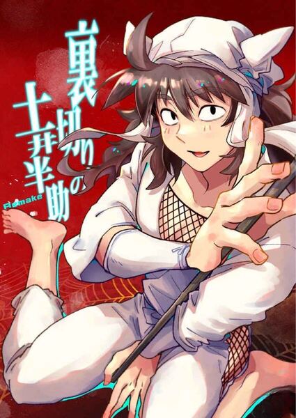 忍たま乱太郎 裏切りの土井半助 利土井 山田利吉×土井半助 ソウル参 同人誌