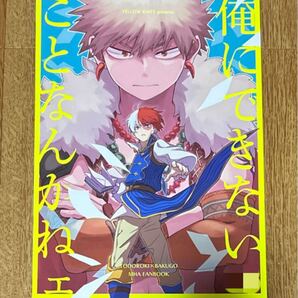 僕のヒーローアカデミア 同人誌 轟爆 俺にできないことなんかねェ