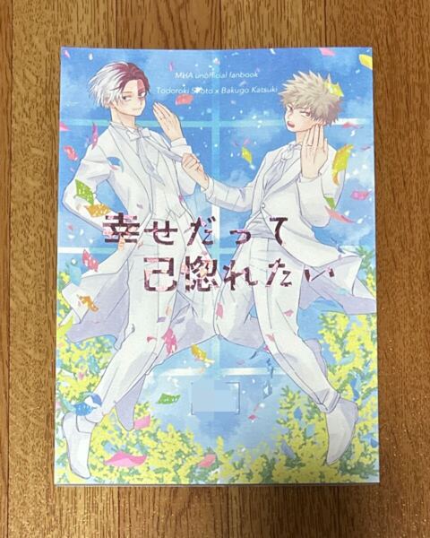 僕のヒーローアカデミア 同人誌 轟爆 幸せだって己惚れたい