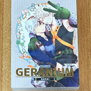 僕のヒーローアカデミア 同人誌 轟爆 GERANIUM再録本②