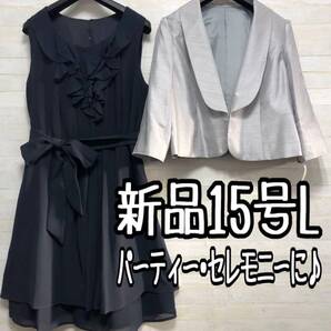 新品☆15号L紺系セレモニーにも♪ボレロ付きパーティーワンピース〇G542