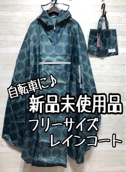 新品☆フリーサイズ♪自転車に♪レインコート♪ポーチ付き〇D622