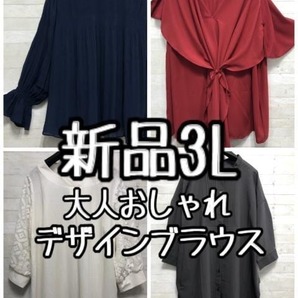新品☆3L♪大人おしゃれ♪デザイントップス4枚セット♪すけ感も♪〇L108