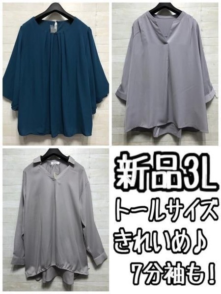 新品☆3Lトールサイズ♪きれいめブラウス3枚セット♪7分袖も〇L113