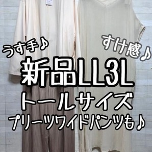 新品☆LL3Lトールサイズ♪お出かけやきれいめにも♪〇L137