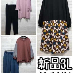 新品☆3L♪北欧風ワンピースや伸び伸びパンツなど♪まとめて〇L142