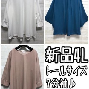 新品☆4Lトール♪7分袖♪きれいめトップスまとめて♪〇L150