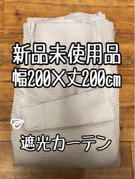 新品☆幅200×丈200㎝1枚グレージュ系シンプル遮光カーテン〇G565
