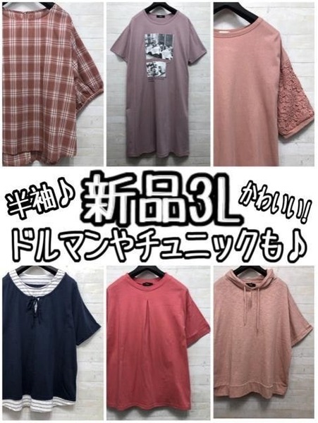 新品☆3L♪半袖ウエアまとめて♪ドルマンも♪チュニックも〇L123