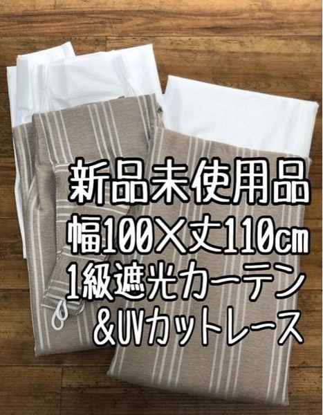 新品☆100×110cmストライプ柄♪1級遮光カーテン&UVカットレース〇G457